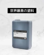 Musou Black 1L World's Blackest Acrylic Paint KoPro RoHS Compliant - Image 2